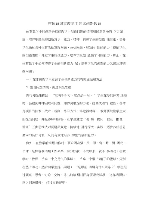 在体育课堂教学中尝试创新教育