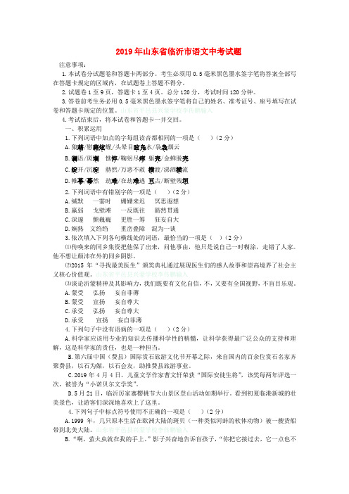 【2019年中考真题模拟】山东省临沂市2019年中考语文真题试题(含答案)