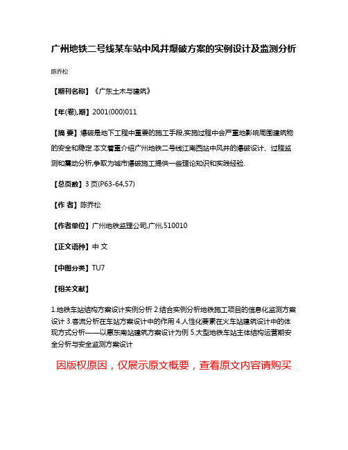 广州地铁二号线某车站中风井爆破方案的实例设计及监测分析