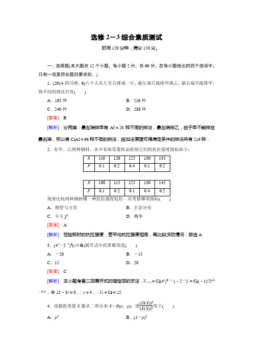 【成才之路】2014-2015学年高中数学(人教B版,选修2-3)练习：综合素质测试]