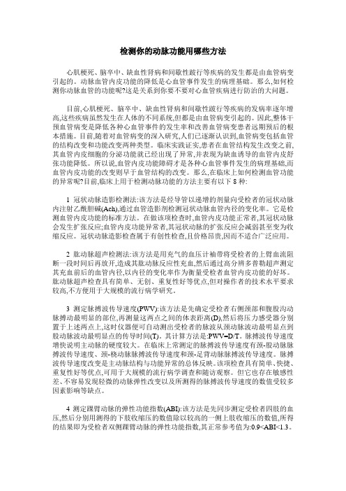 检测你的动脉功能用哪些方法