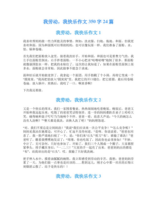 我劳动,我快乐作文350字24篇