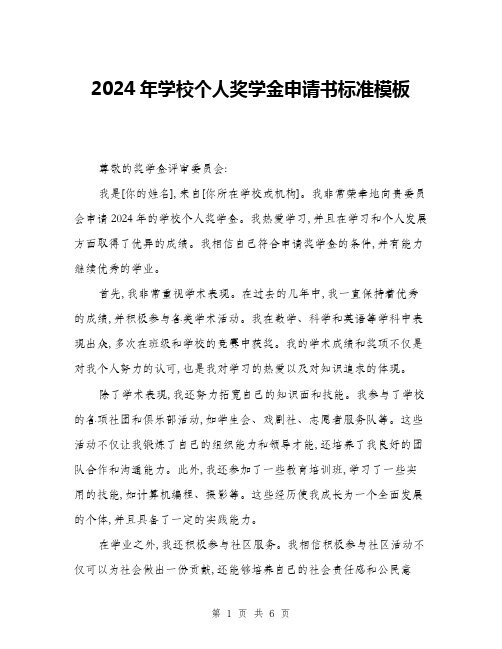 2024年学校个人奖学金申请书标准模板(三篇)