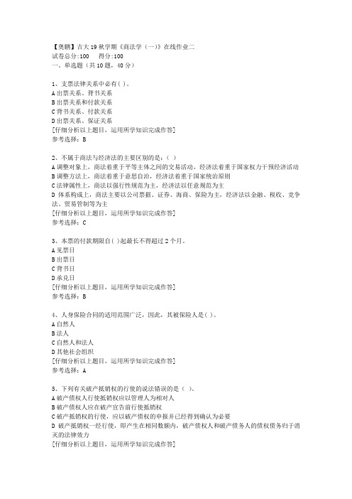 【奥鹏】吉大19秋学期《商法学(一)》在线作业二[4]答案