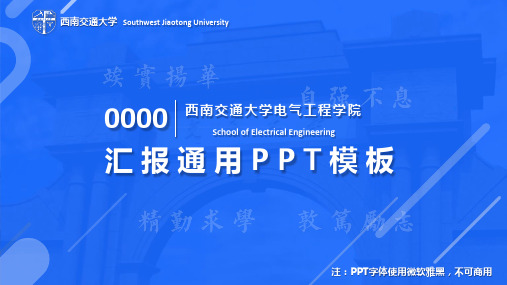 189西南交通大学-答辩通用PPT模板20