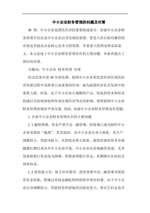 中小企业财务管理的问题及对策