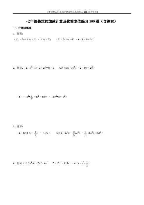 七年级整式的加减计算及化简求值练习100道(含答案)