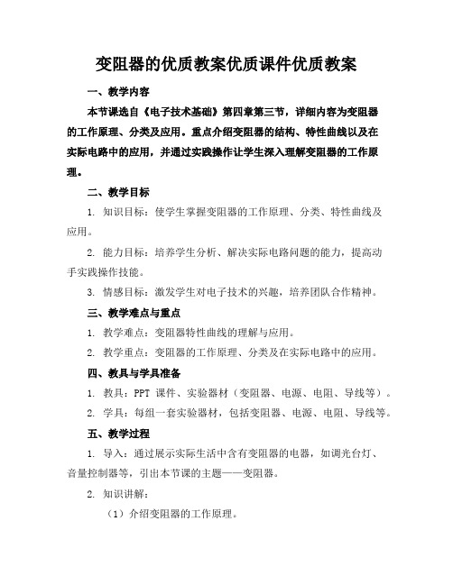 变阻器的优质教案优质课件优质教案