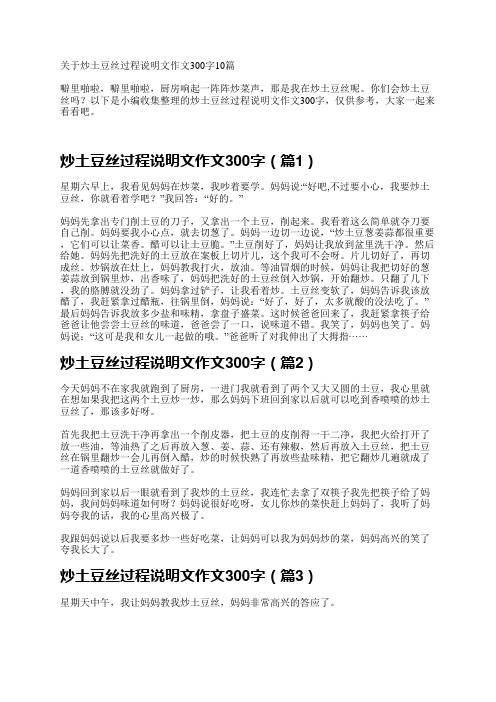 关于炒土豆丝过程说明文作文300字10篇