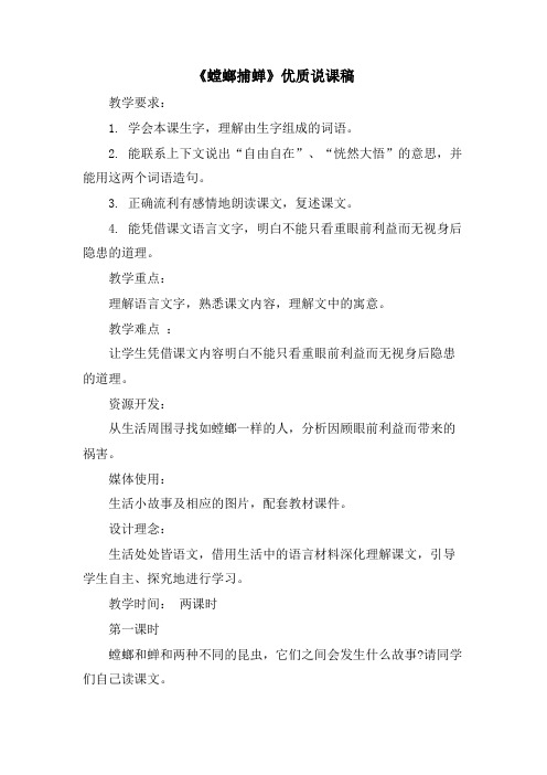 《螳螂捕蝉》优质说课稿.doc