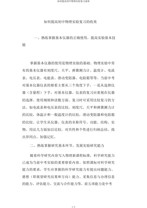 如何提高初中物理实验复习效果