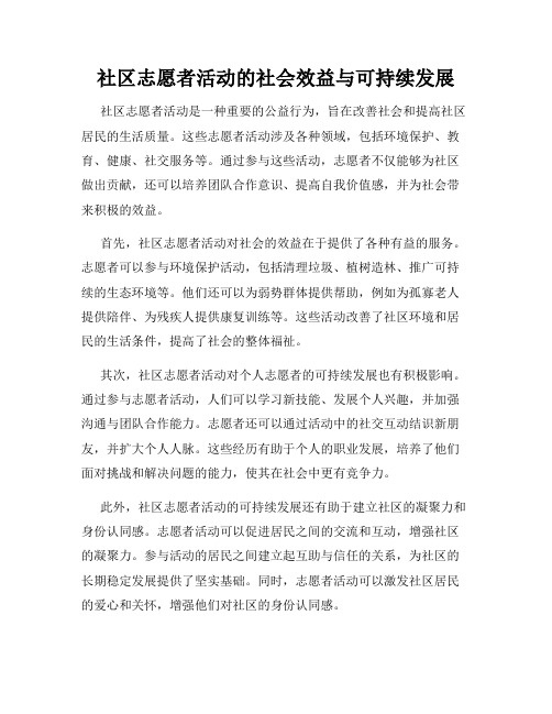 社区志愿者活动的社会效益与可持续发展