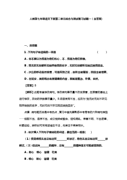 人教版七年级语文下册第二单元综合与测试复习试题一(含答案) (1)