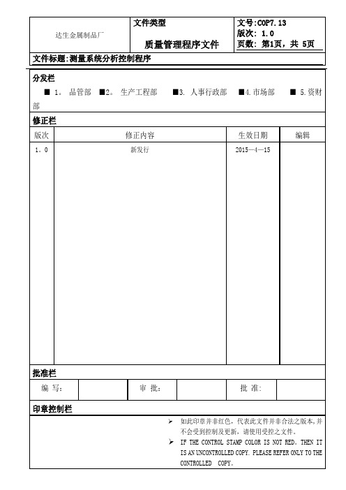 IATF-I6949MSA测量系统分析控制程序