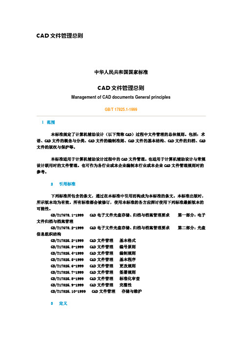 CAD文件管理总则