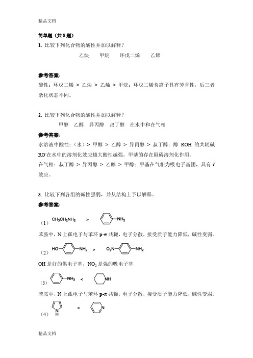 最新西南大学有机化学作业一答案