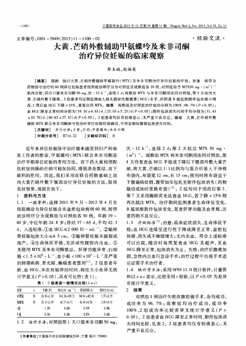大黄、芒硝外敷辅助甲氨蝶呤及米非司酮治疗异位妊娠的临床观察