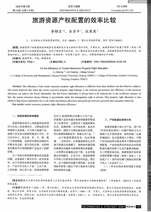 旅游资源产权配置的效率比较