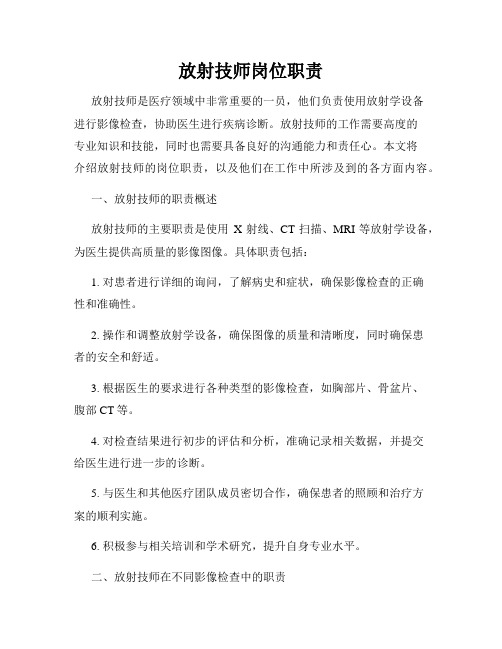 放射技师岗位职责