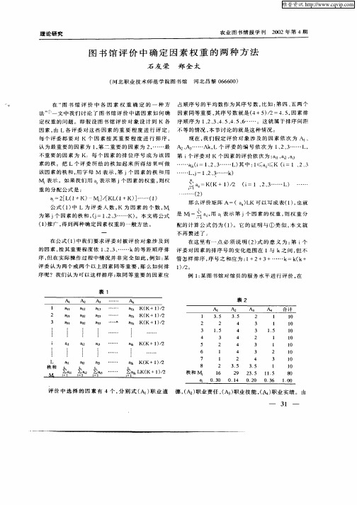 图书馆评价中确定因素权重的两种方法