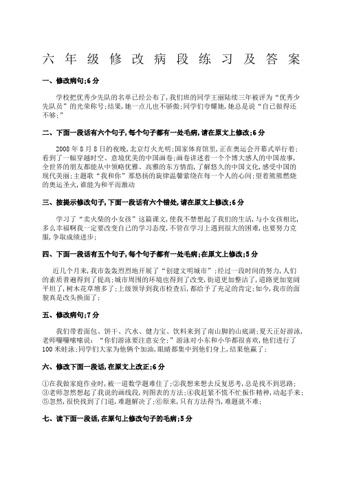 六年级修改病段练习及标准答案练习与标准答案分开