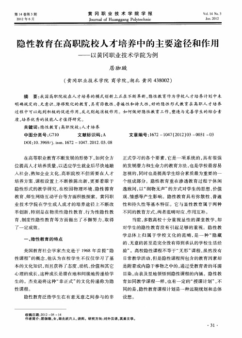 隐性教育在高职院校人才培养中的主要途径和作用——以黄冈职业技术学院为例