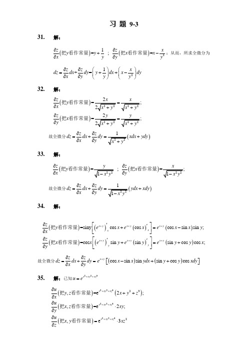 高数Ⅱ习题答案—习题9-3,9-4解答