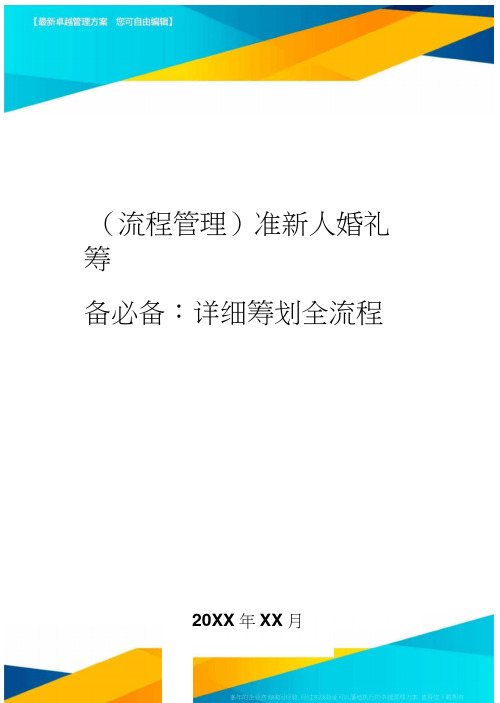 【流程管理)准新人婚礼筹备必备：详细筹划全流程