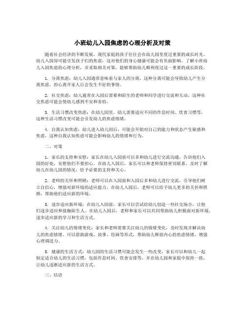 小班幼儿入园焦虑的心理分析及对策