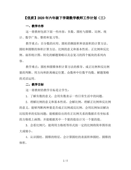 【优质】2020年六年级下学期数学教师工作计划(三)