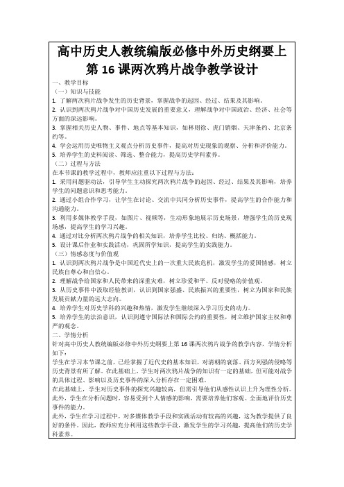 高中历史人教统编版必修中外历史纲要上第16课两次鸦片战争教学设计