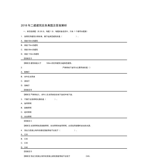 2018年二建建筑实务真题及答案解析