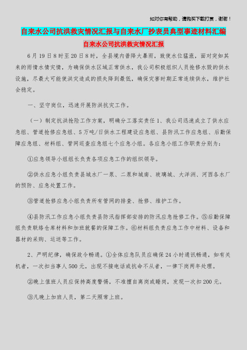 自来水公司抗洪救灾情况汇报与自来水厂抄表员典型事迹材料汇编.doc