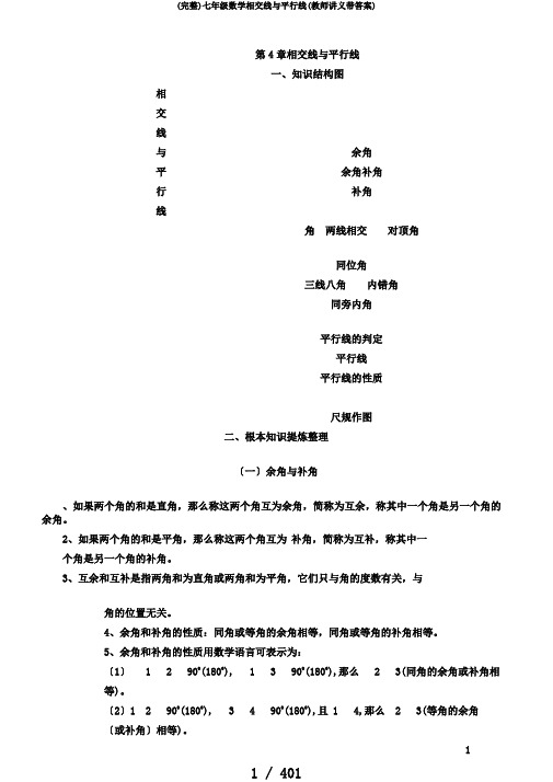 (完整)七年级数学相交线与平行线(教师讲义带答案)