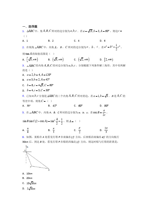 (必考题)高中数学必修五第二章《解三角形》测试题(含答案解析)(2)