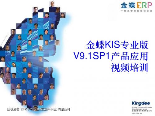 金蝶KIS专业版V9.1sp1全套培训教材152页PPT