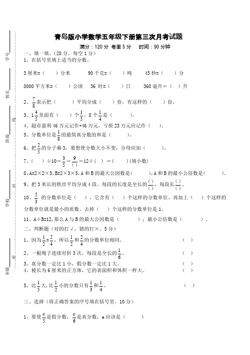 2016-2017学年青岛版小学数学五年级下册第三次月考试题及答案