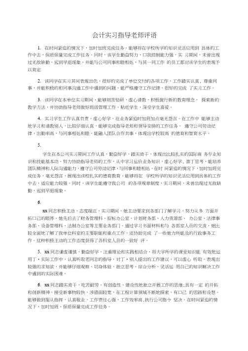 会计实习指导老师评语