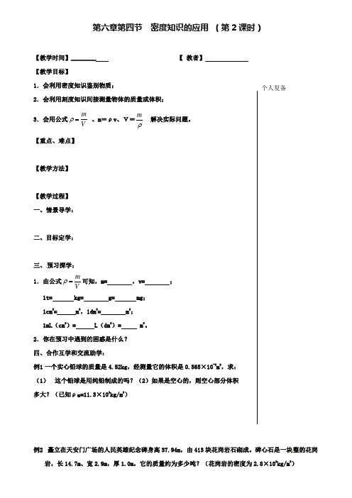 八年级物理下册第六章第四节密度知识的应用第2课时教学案