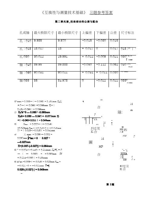 互换性与技术测量第五版课后答案