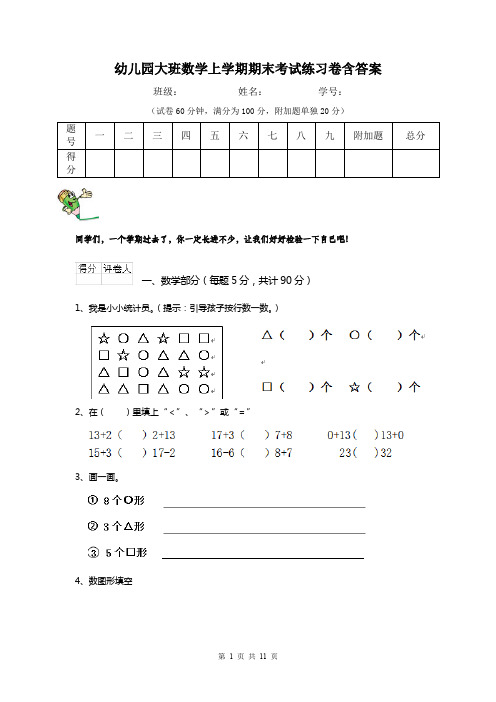 幼儿园大班数学上学期期末考试练习卷含答案