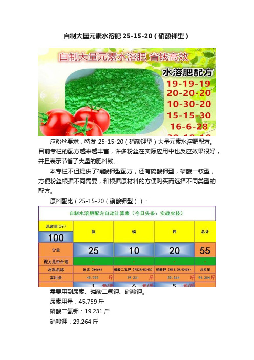 自制大量元素水溶肥25-15-20（硝酸钾型）