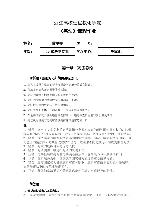 浙大远程宪法离线作业答案2024春