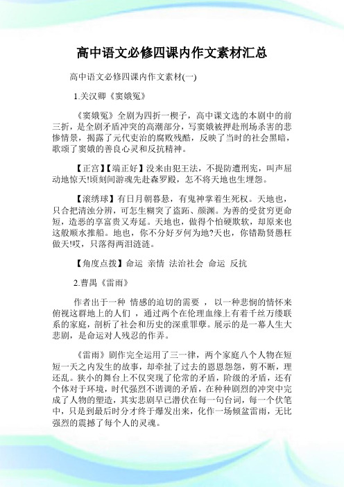 高中语文必修四课内作文素材汇总.doc