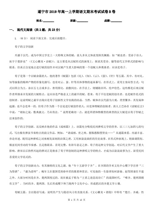 遂宁市2019年高一上学期语文期末考试试卷B卷