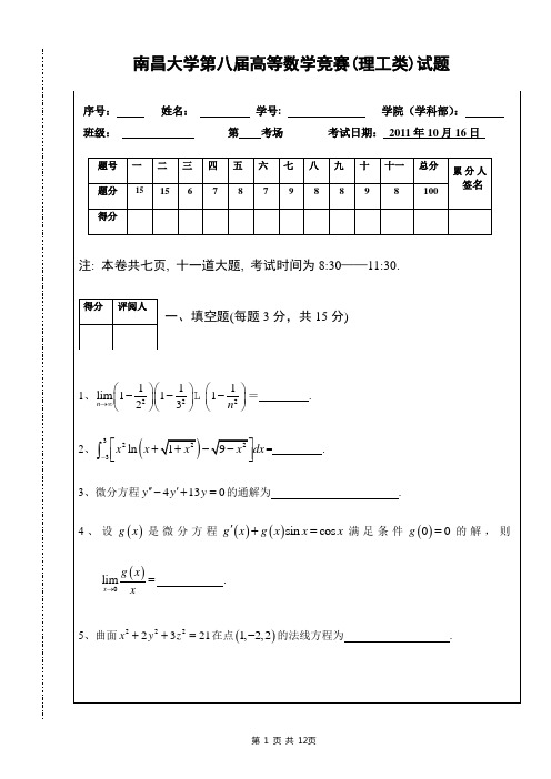 南昌大学第八届高等数学竞赛(理工类)试题及答案