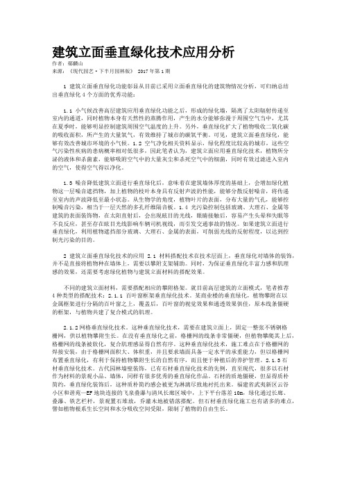 建筑立面垂直绿化技术应用分析