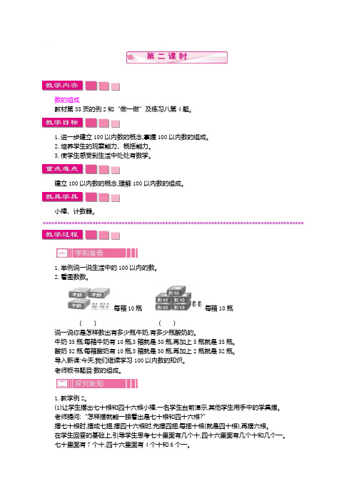 人教版一年级数学下册教案4-1 数数  数的组成   第二课时