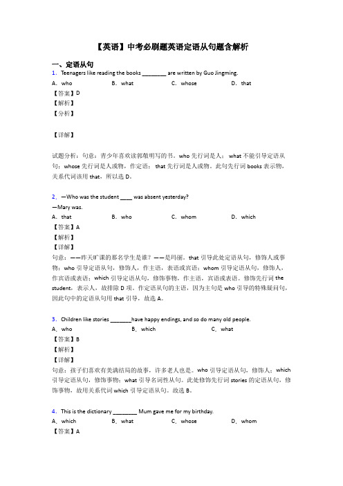 【英语】中考必刷题英语定语从句题含解析