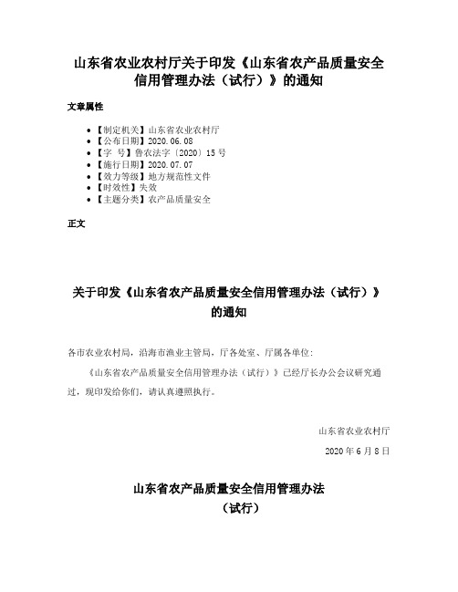 山东省农业农村厅关于印发《山东省农产品质量安全信用管理办法（试行）》的通知